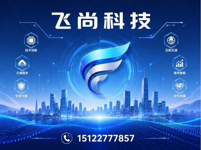 津南区飞尚科技展示图